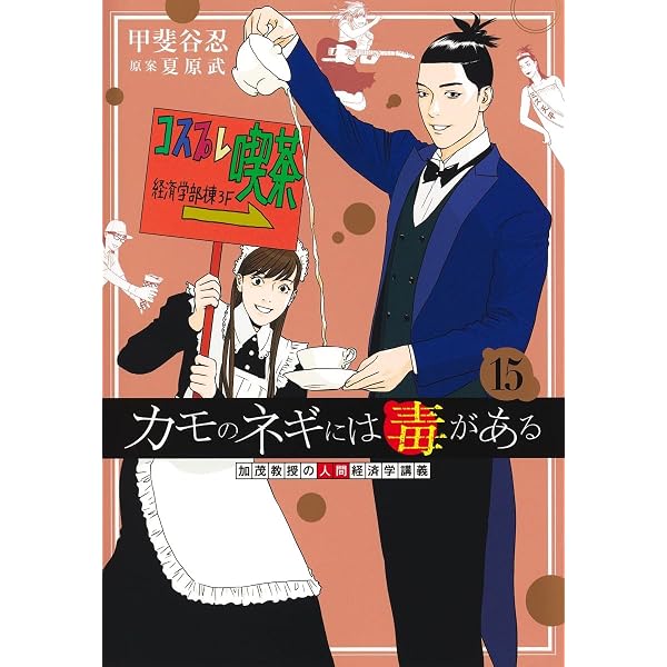 カモのネギには毒がある 14 加茂教授の人間経済学講義 (ヤングジャンプ